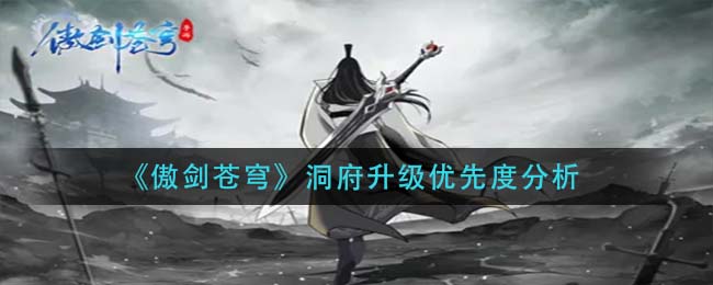 傲剑苍穹洞府升级哪个好