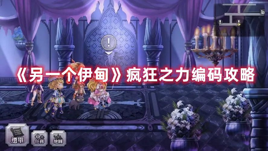 另一个伊甸疯狂之力编码通关流程
