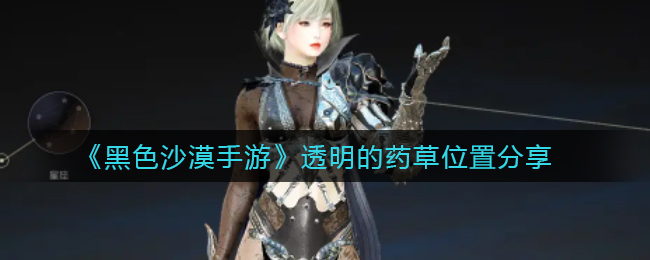 黑沙手游透明的药草在哪里