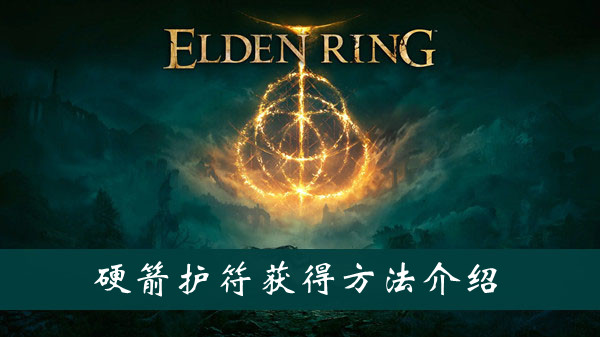 艾尔登法环硬箭护符获取途径