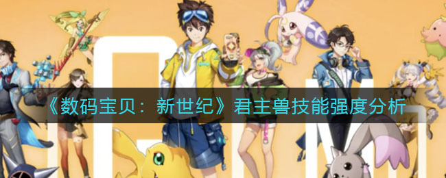 数码宝贝新世纪君主兽技能强度分析