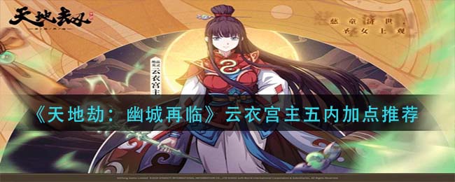 天地劫手游云衣宫主五内怎么点