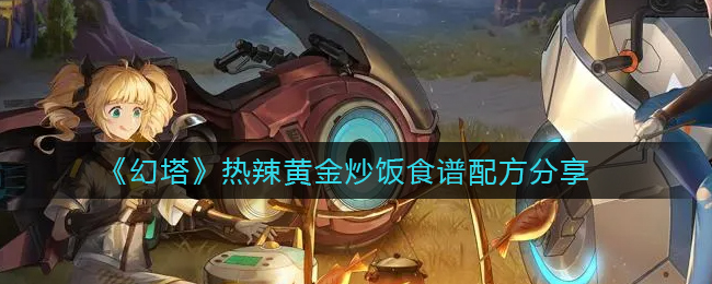 幻塔热辣黄金炒饭怎么合成