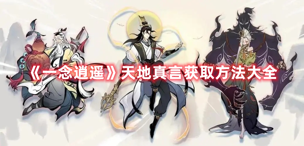 一念逍遥天地真言怎么得