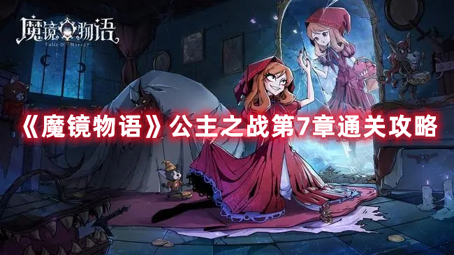 魔镜物语公主之战第7章怎么过