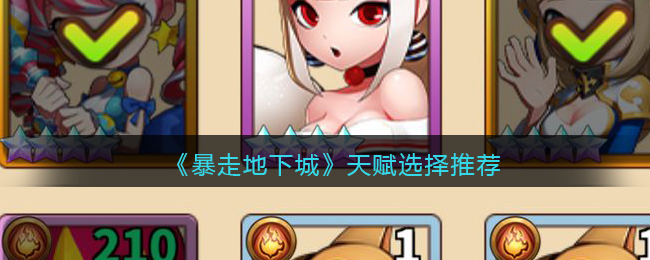 暴走地下城天赋选择攻略