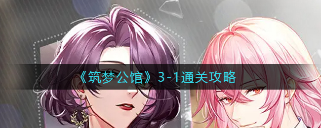 筑梦公馆3-1怎么过