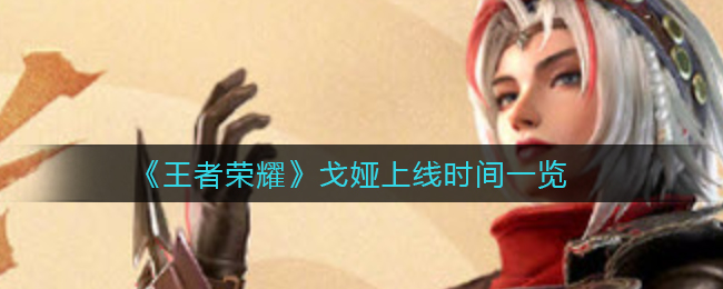 王者荣耀戈娅什么时候上线