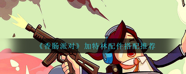 香肠派对加特林带什么配件好