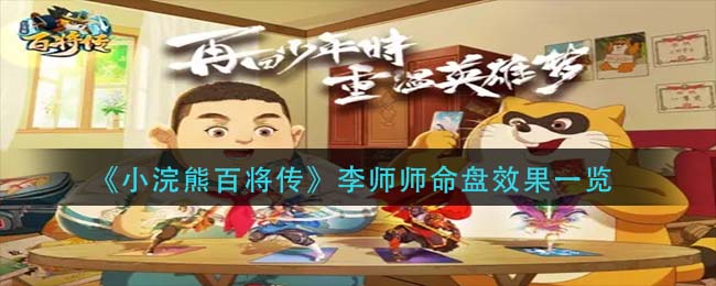 小浣熊百将传李师师命盘效果是什么