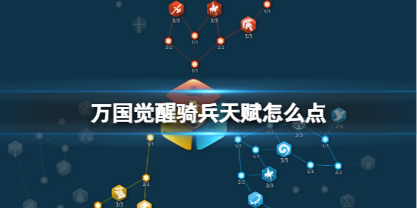 万国觉醒骑兵带什么天赋好