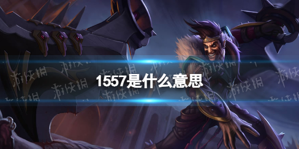 1557skt什么意思梗出处