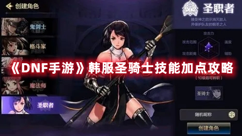 DNF手游韩服圣骑士怎么加点好