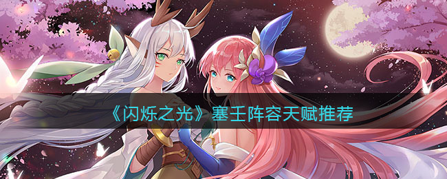 闪烁之光塞壬天赋怎么搭配