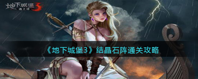 地下城堡3魂之诗结晶石阵怎么过