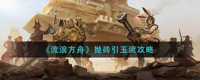 流浪方舟抛砖引玉流怎么玩