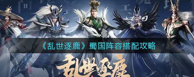 乱世逐鹿蜀国什么阵容厉害