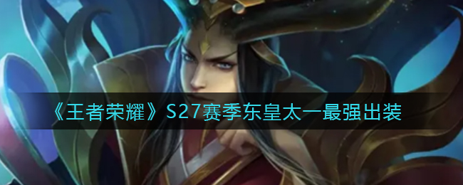 王者荣耀S27东皇太一怎么出装好