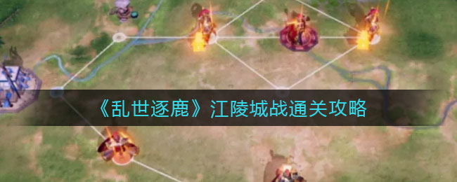 乱世逐鹿江陵城战怎么过