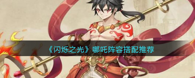 闪烁之光哪吒怎么配队