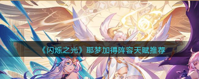 闪烁之光耶梦加得阵容天赋怎么搭配