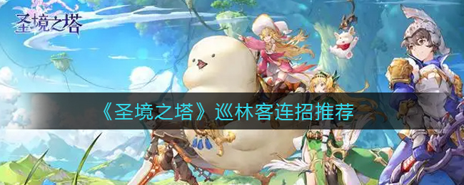 圣境之塔巡林客连招输出手法分享