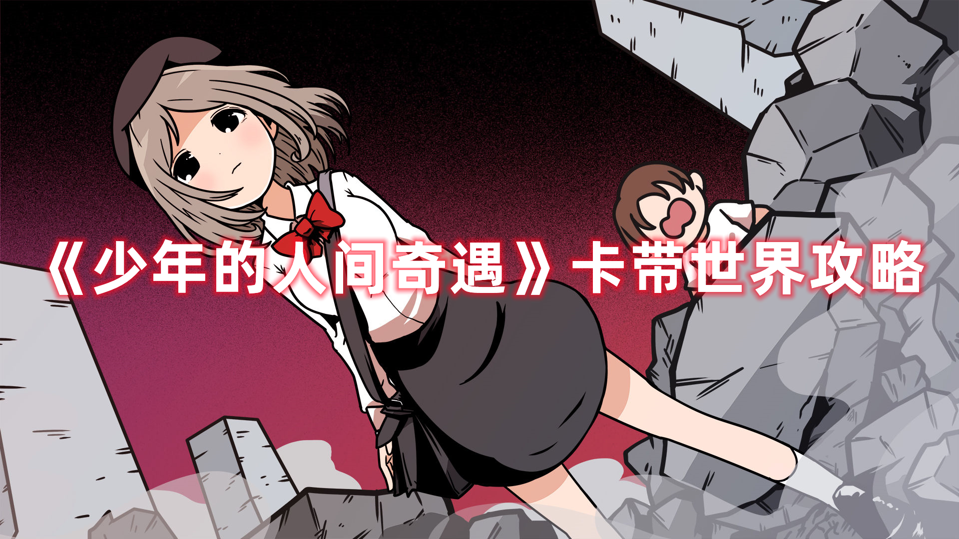 少年的人间奇遇卡带世界通关流程