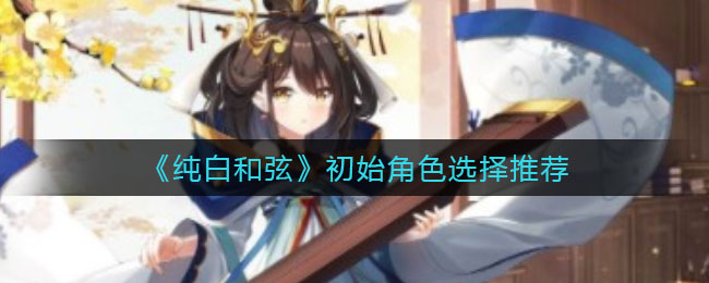 纯白和弦开局什么初始厉害