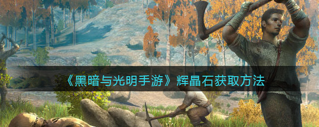 黑暗与光明辉晶石怎么得