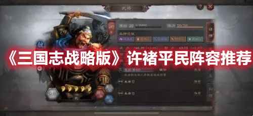 三国志战略版许褚搭配玩法详解