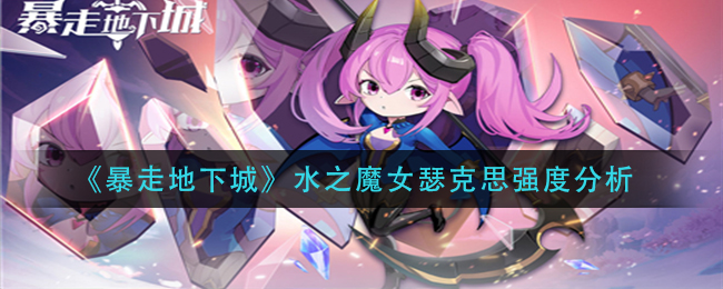 暴走地下城瑟克思厉害吗