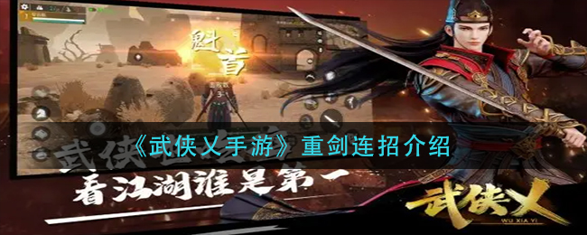 武侠乂手游重剑连招输出手法推荐