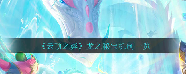 云顶之弈龙之秘宝玩法机制详解