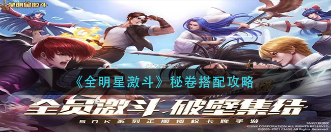 全明星激斗秘卷怎么搭配好