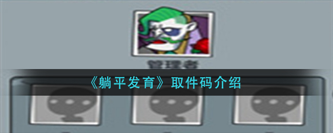 躺平发育咸鱼取件码是多少