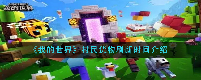 我的世界村民货物什么时候刷新