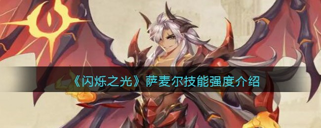 闪烁之光萨麦尔厉害吗强度分析