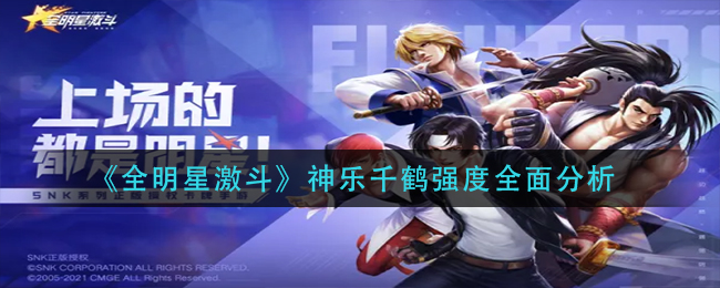 全明星激斗神乐千鹤厉害吗