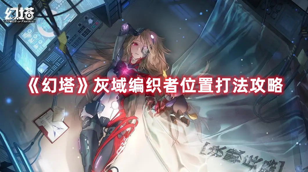 幻塔灰域隐身编织者打法位置详解