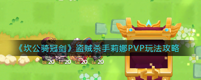 坎公骑冠剑莉娜怎么打pvp