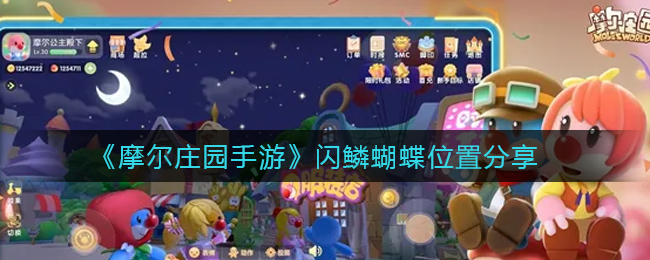 摩尔庄园闪鳞蝴蝶在哪里