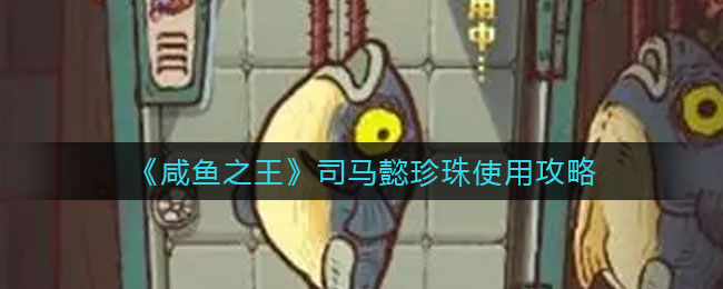 咸鱼之王司马懿怎么用珍珠划算