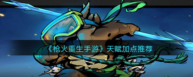 枪火重生天赋怎么加点好