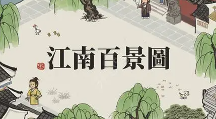 江南百景图怎么培养乐闻