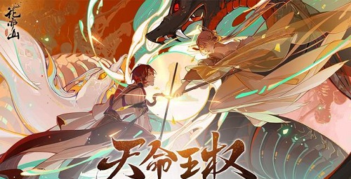 花亦山心之月天命王权材料兑换推荐