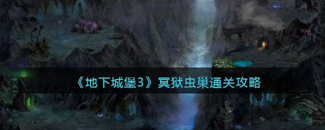 地下城堡3冥狱虫巢怎么过