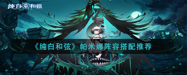 纯白和弦帕米娜什么阵容厉害