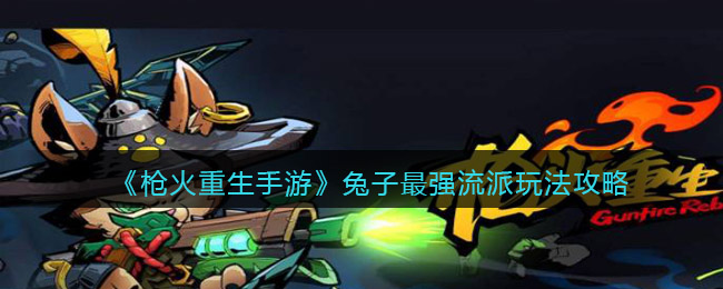 枪火重生兔子什么套路厉害