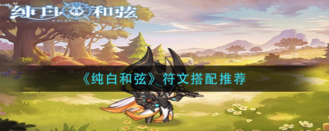 纯白和弦符文搭配心得分享