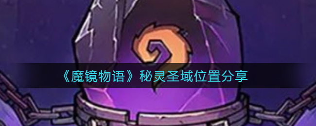 魔镜物语秘灵圣域怎么找位置一览